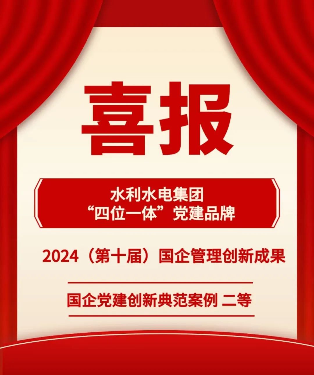 期盼已9, 10不我待丨水利水電集團(tuán)“四位一體”黨建品牌榮獲2024（第十屆）國(guó)