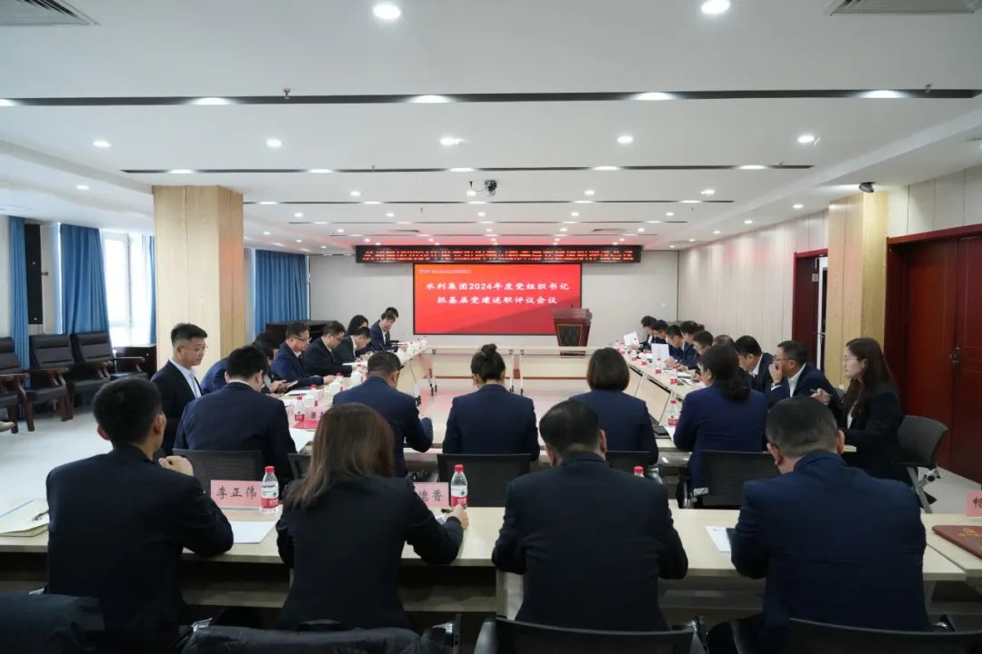 【集團(tuán)要聞】水利水電集團(tuán)召開(kāi)2024年度黨組織書記抓基層黨建述職評(píng)議會(huì)議