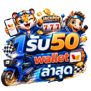 1รับ50 wallet ล่าสุด