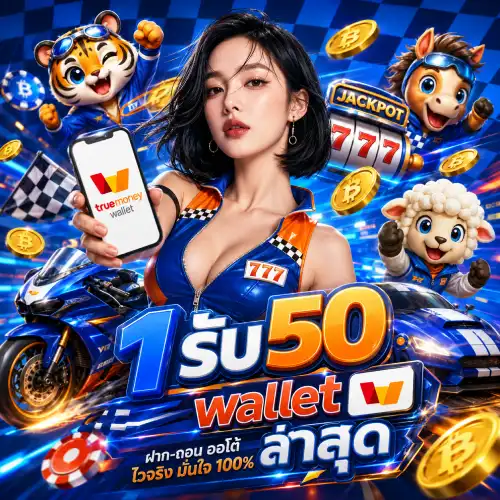 1รับ50walletล่าสุด วิธีเล่น