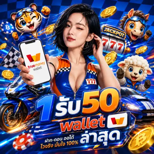 ไม่มีขั้นต่ำ 1รับ50wallet ล่าสุด