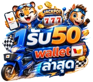 1รับ50 wallet ล่าสุด